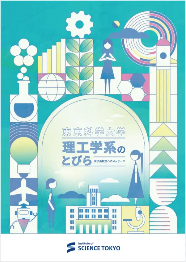 広報誌・刊行物 | Science Tokyo - 東京科学大学