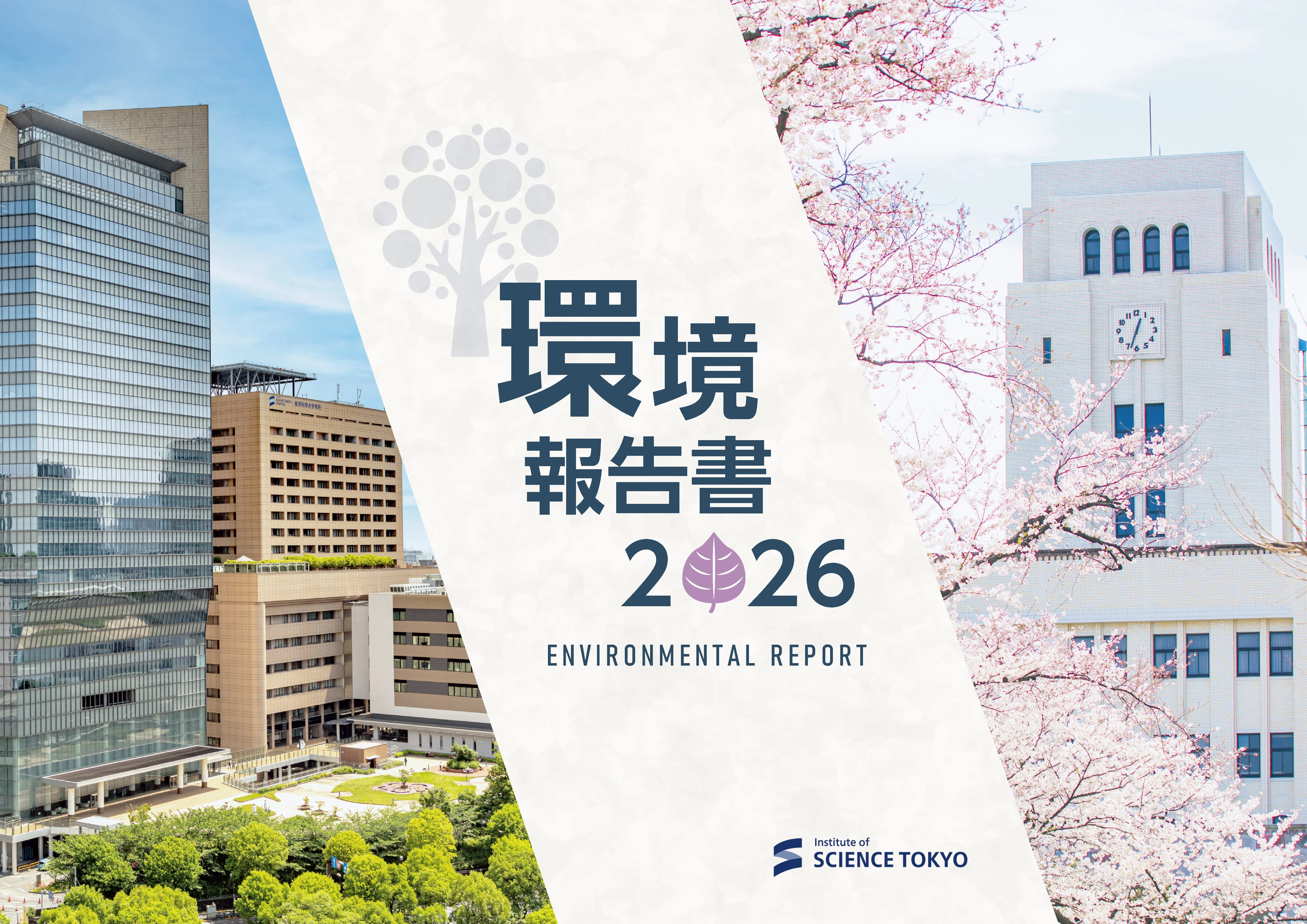 環境報告書2026