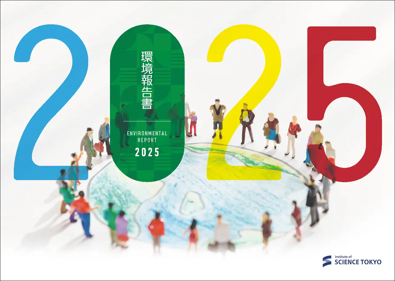 環境報告書2025