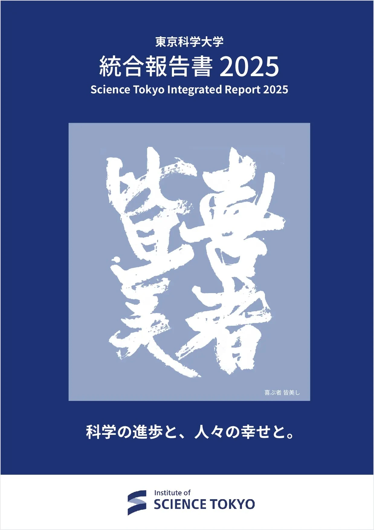 Integrated report 2025 (Japanese)