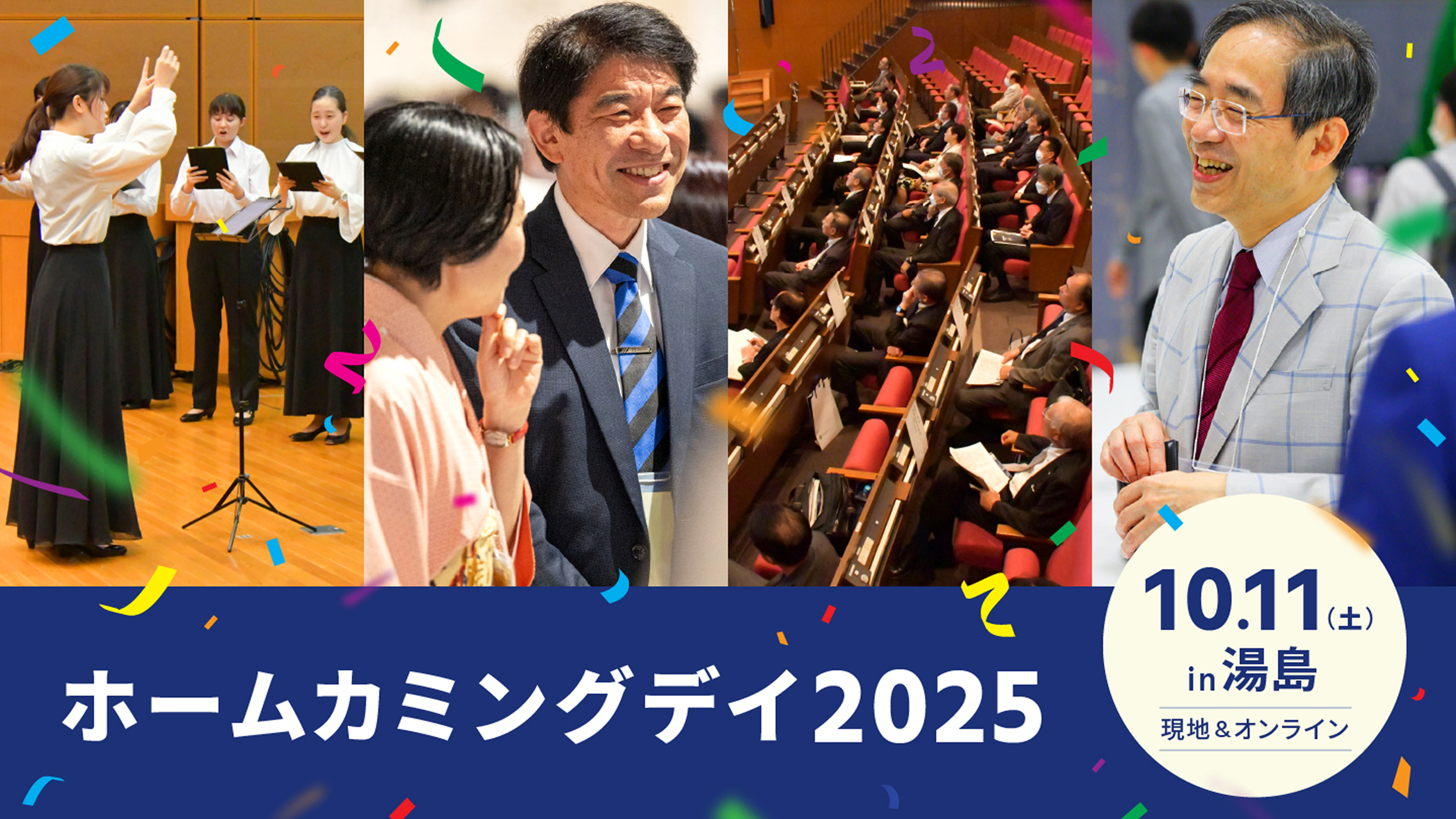 ホームカミングデイ2025 in 湯島メインビジュアル画像