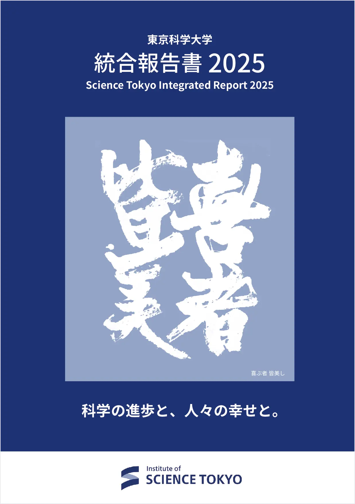 統合報告書の表紙画像。上部の青帯の中に「科学の進歩と、人々の幸せと。」と記載がある。中央に「喜者皆美」と書いてある。
