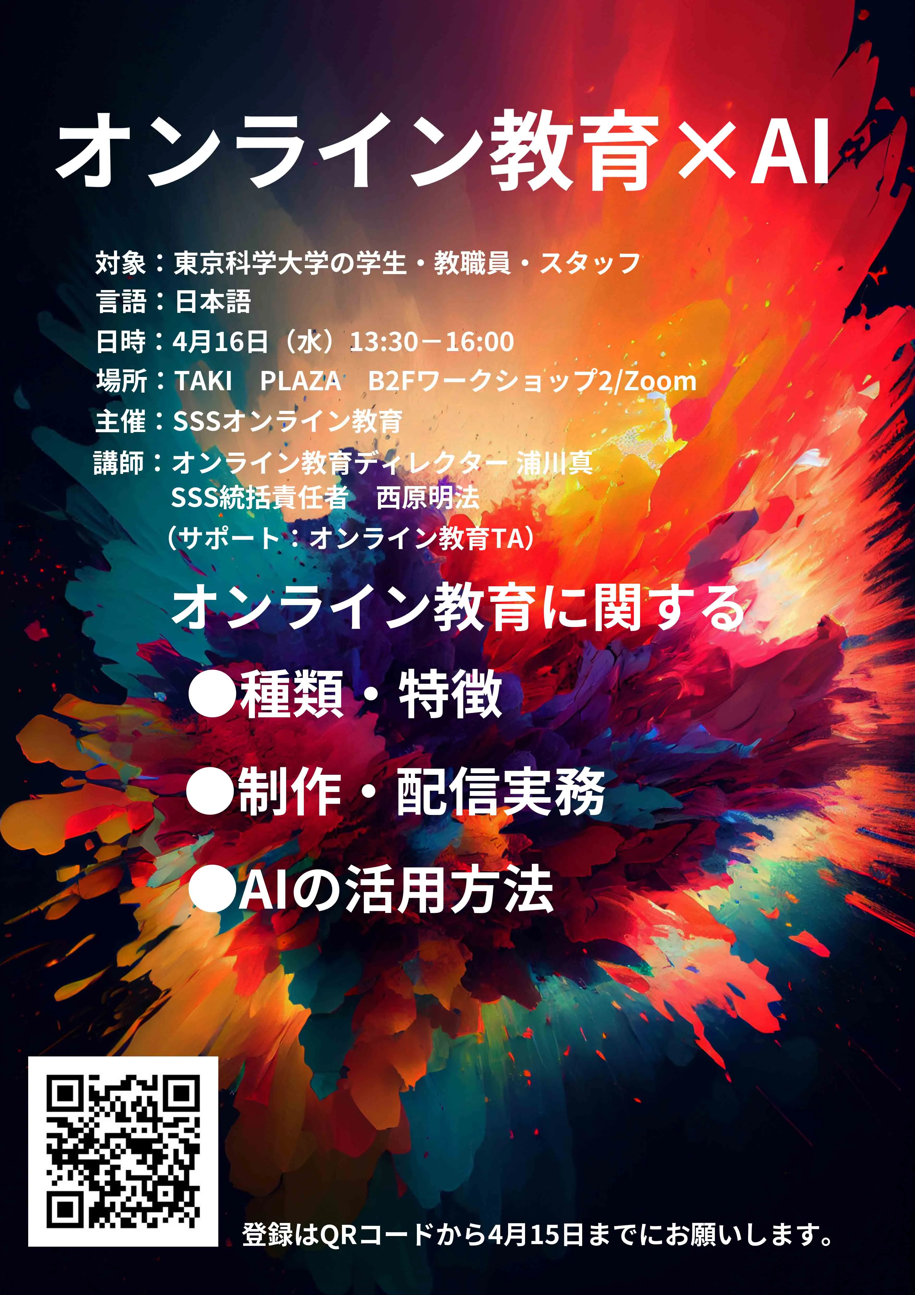 オンライン教育×AI 最新動向セミナーチラシ