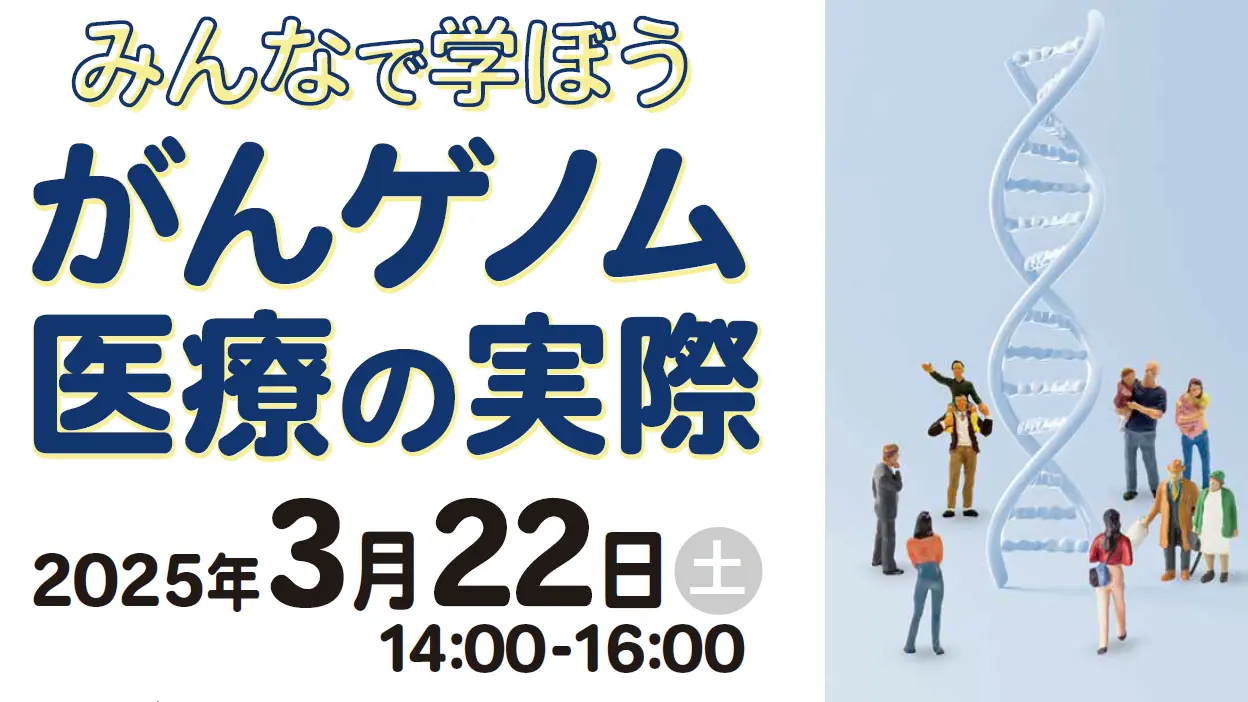 みんなで学ぼう がんゲノム医療の実際