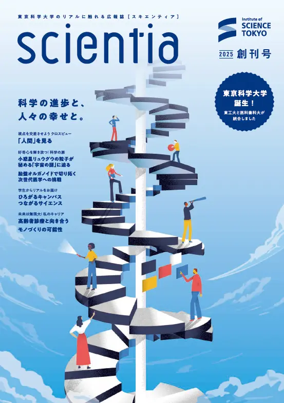 scientia（スキエンティア）の表紙。青空を背景に人々が螺旋階段登るイラストが描かれている。