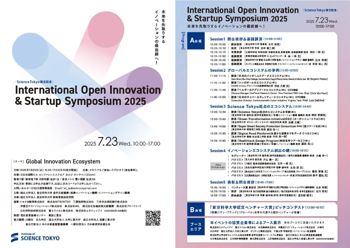 Science Tokyo設立記念 International Open Innovation ＆ Startup Symposium 2025（PDF）