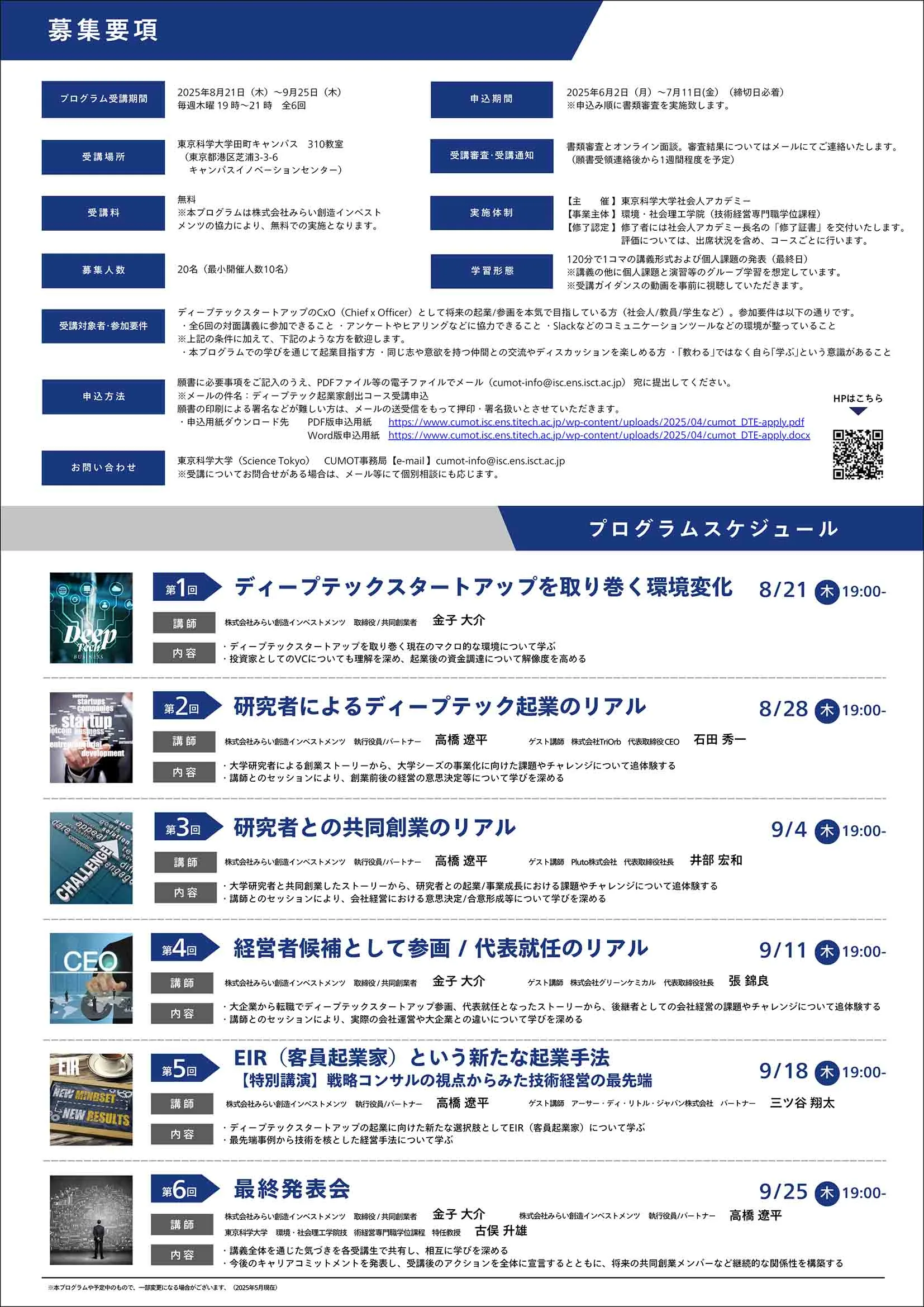 東京科学大学 キャリアアップMOT「ディープテック起業家創出コース」パンフレット裏