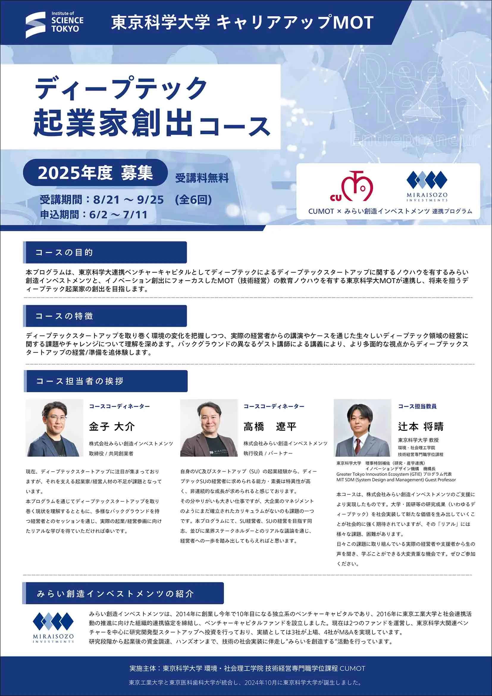 東京科学大学 キャリアアップMOT「ディープテック起業家創出コース」パンフレット表