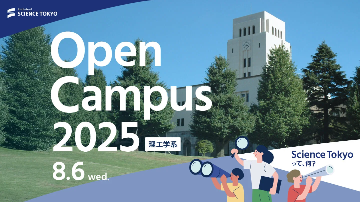 東京科学大学 理工学系 化学 2025年度 高校生・受験生のための東京科学大学理工学系オープンキャンパス2025