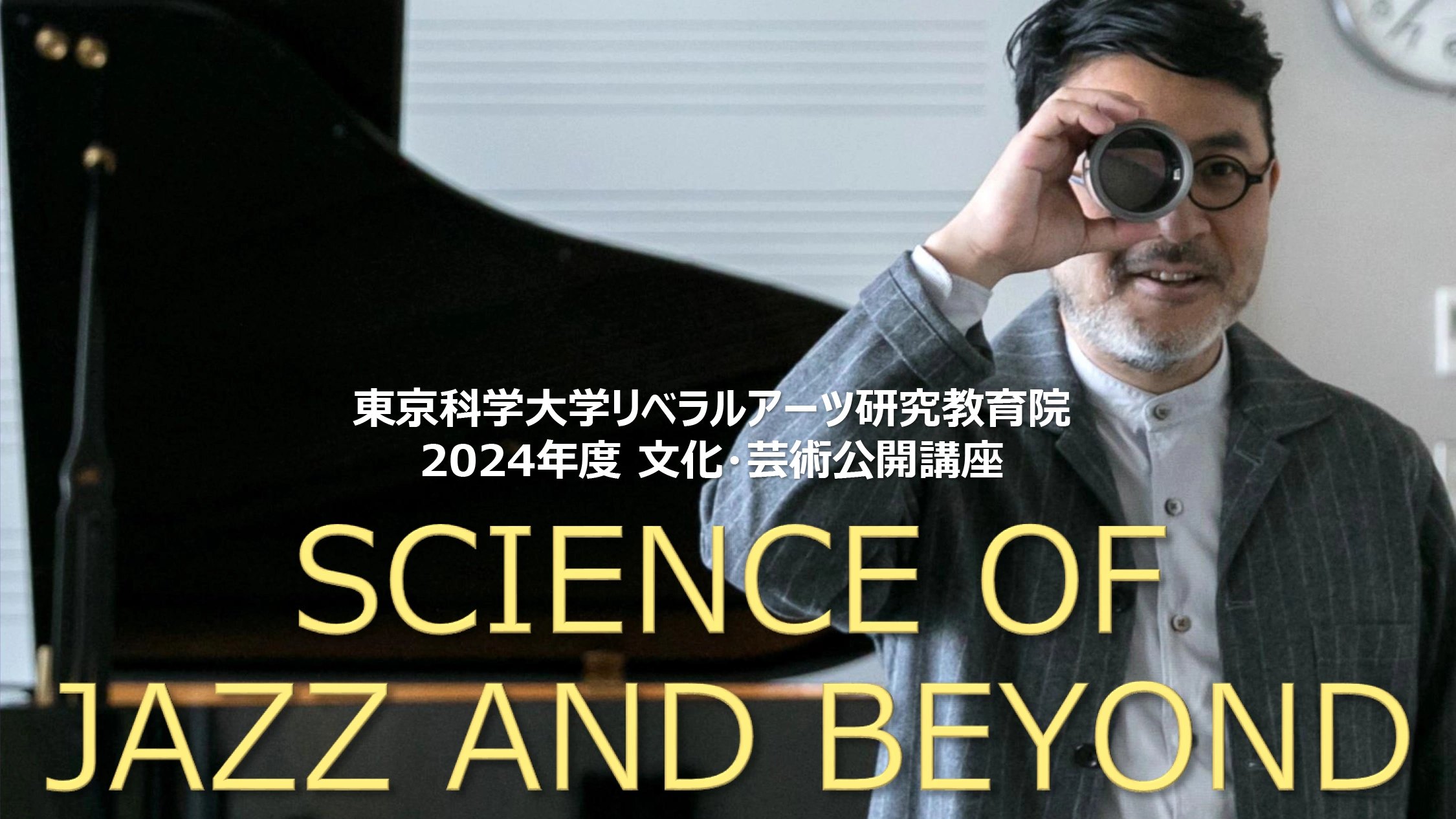 東京科学大学リベラルアーツ研究教育院 2024年度 文化・芸術公開