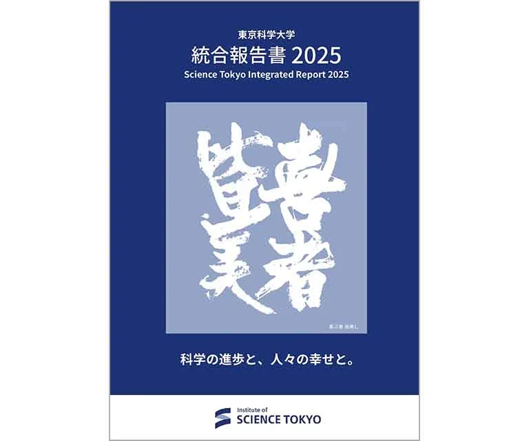統合報告書2025表紙