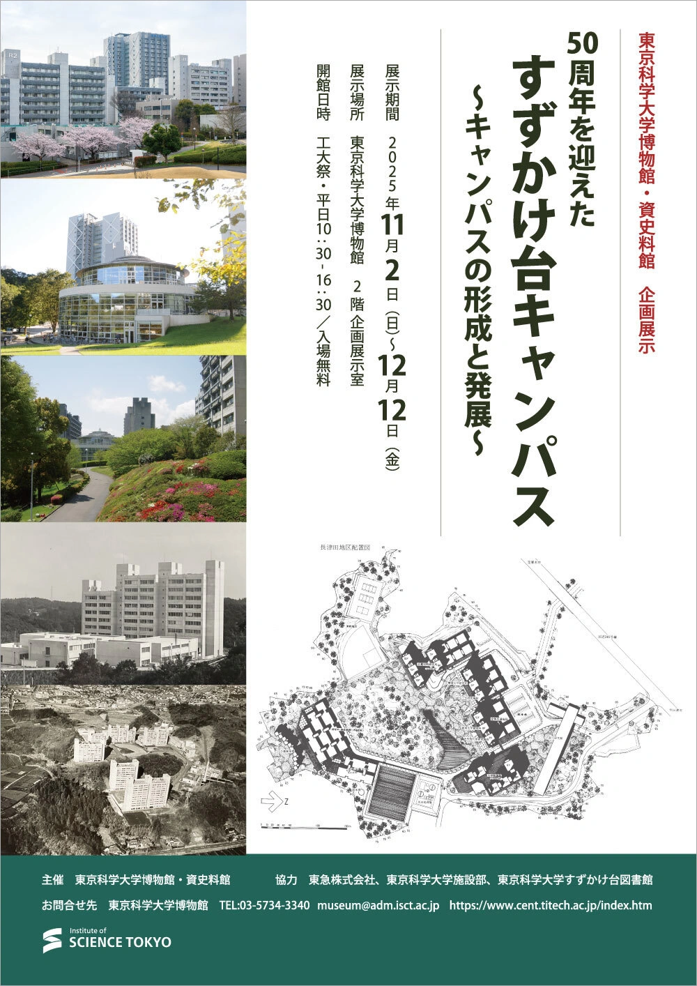 企画展示「50周年を迎えたすずかけ台キャンパス」フライヤー