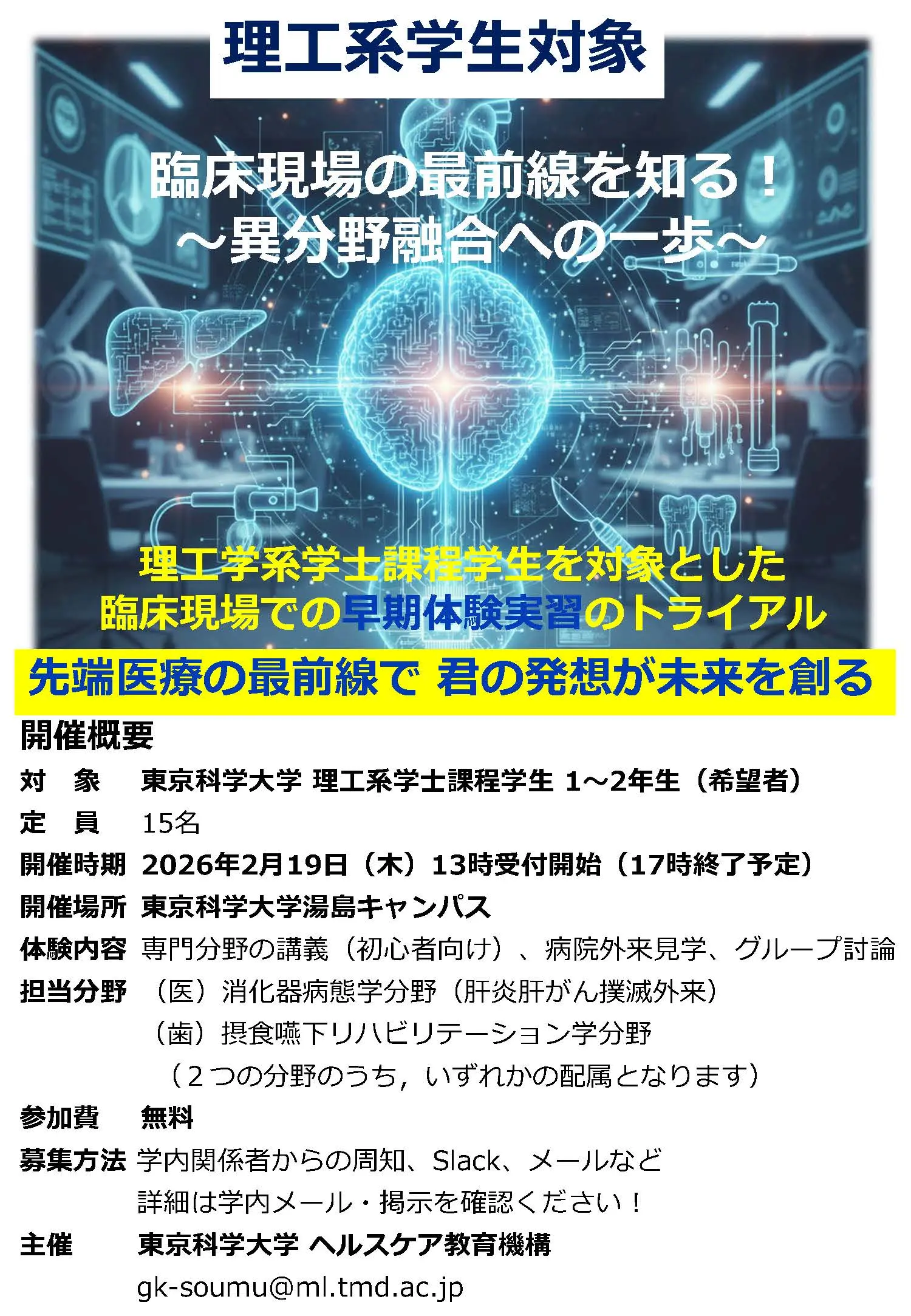 【理工系学生対象】臨床現場の最前線を知る！～異分野融への一歩～