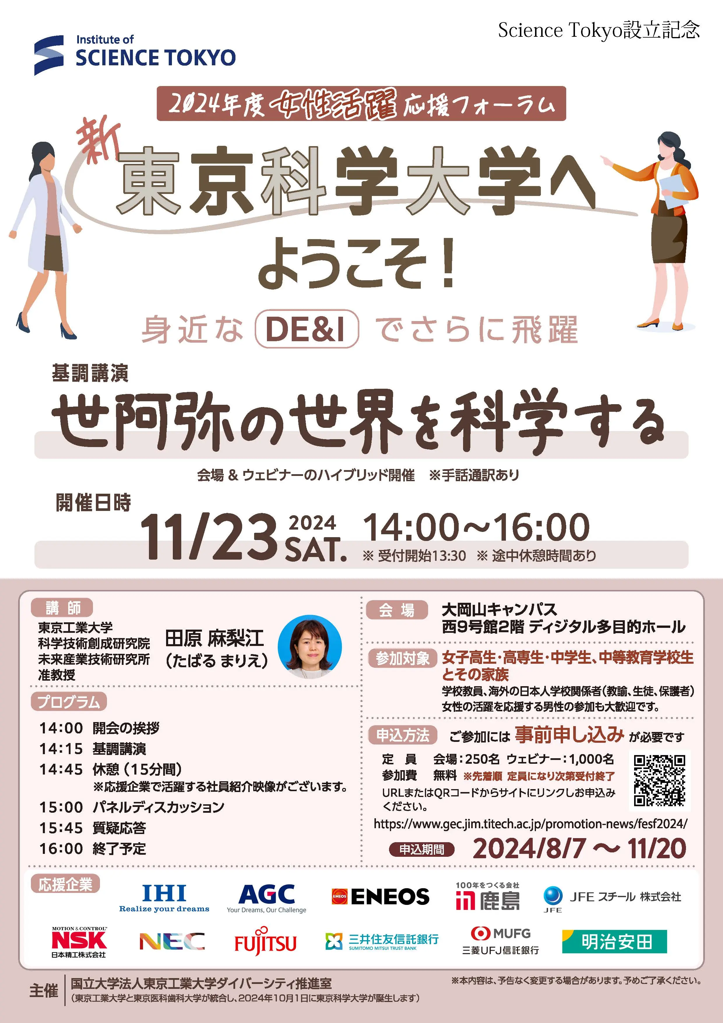 応援　女性 2024年度「女性活躍応援フォーラム」 | Science Tokyo