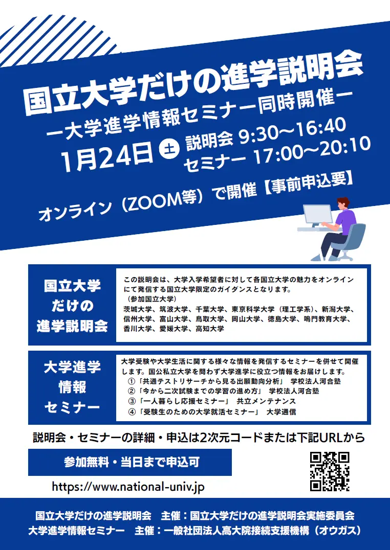 国立大学だけの進学説明会