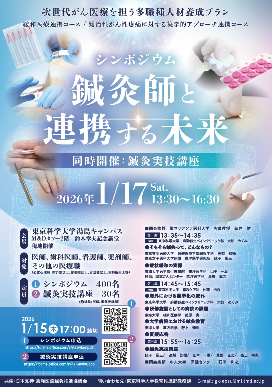 シンポジウム 「鍼灸師と連携する未来」 | Science Tokyo - 東京科学大学