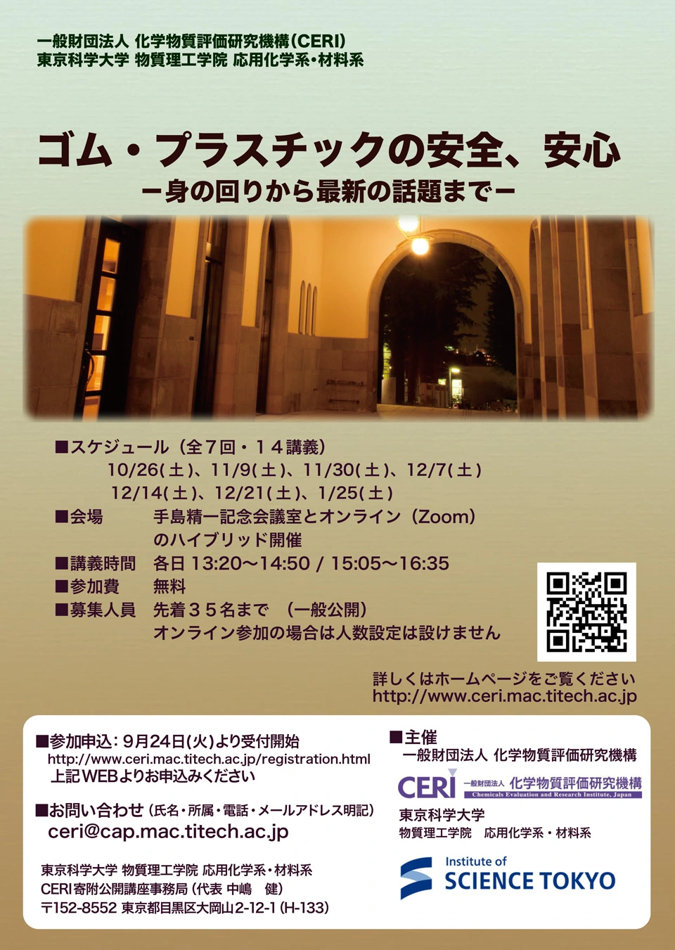 令和6年度後期CERI寄附講座(公開講座・一般公開)ゴム・プラスチックの安全、安心