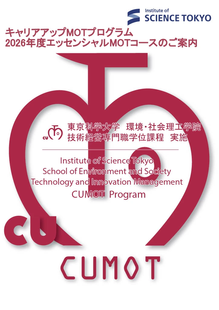 エッセンシャルMOTコース（2026年度）パンフレット