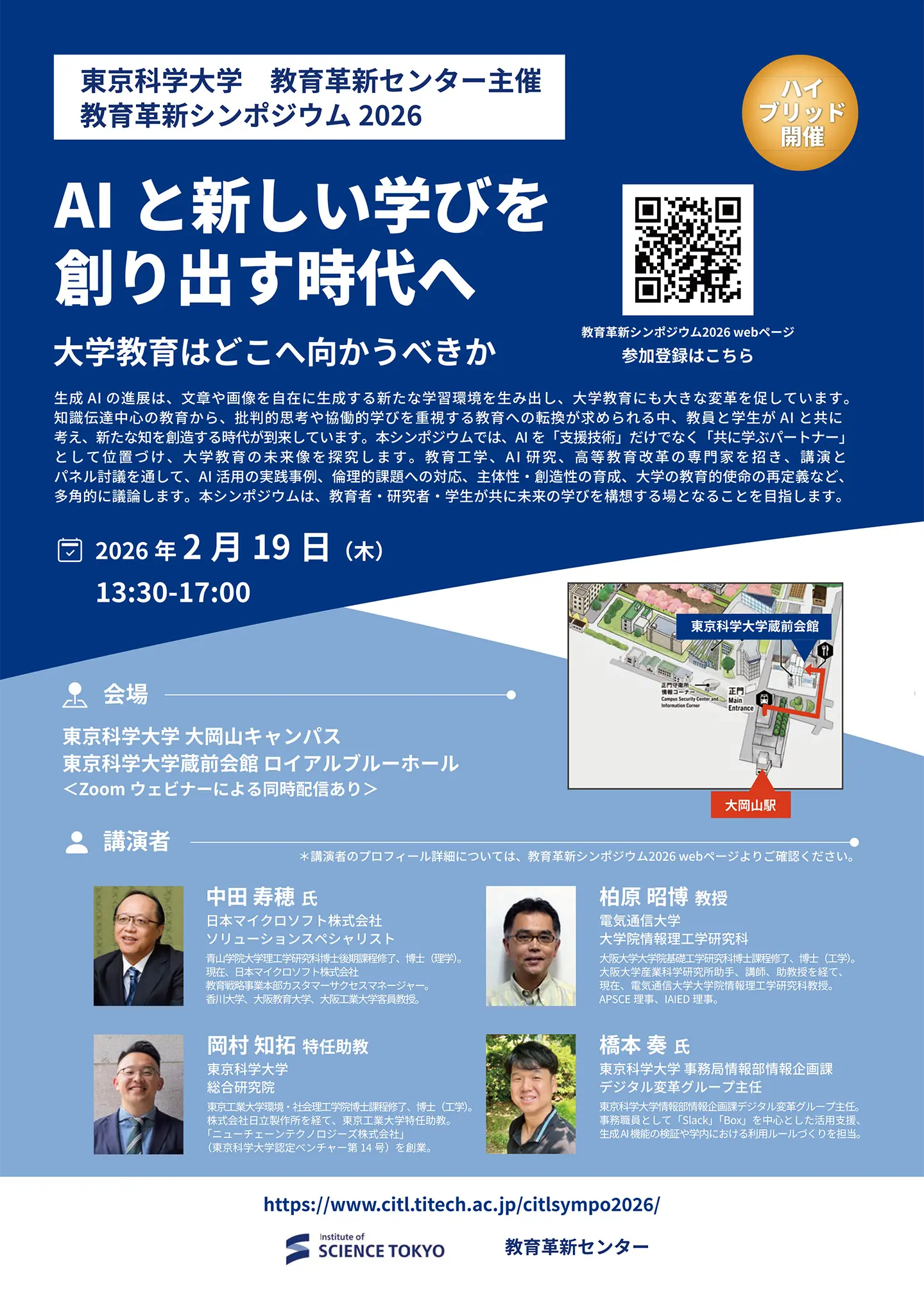 教育革新センター主催 教育革新シンポジウム2026 フライヤー（表）