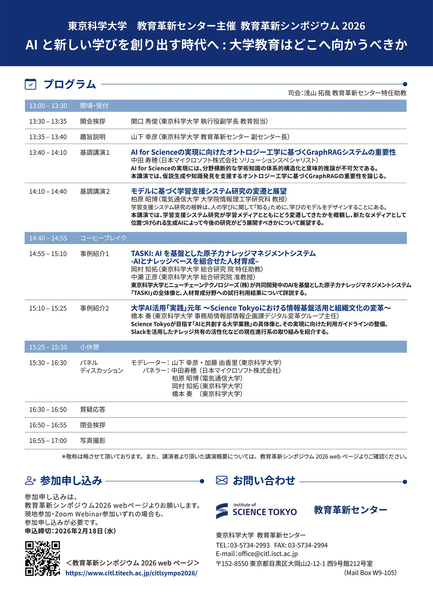 教育革新センター主催 教育革新シンポジウム2026 フライヤー（裏）