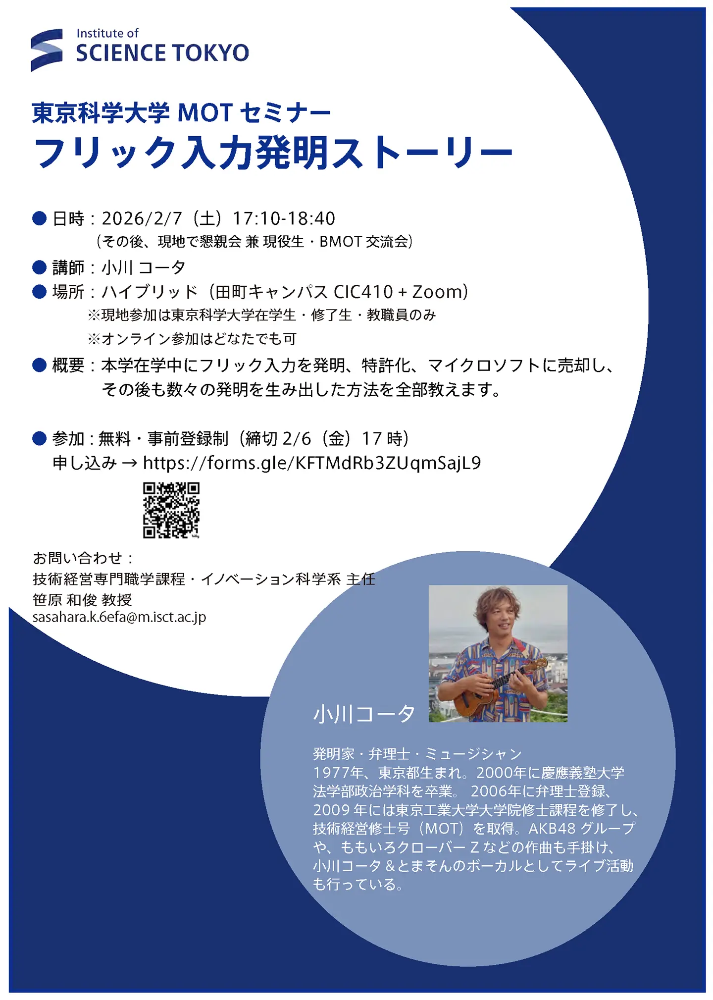 MOTセミナー「フリック入力発明ストーリー」フライヤー