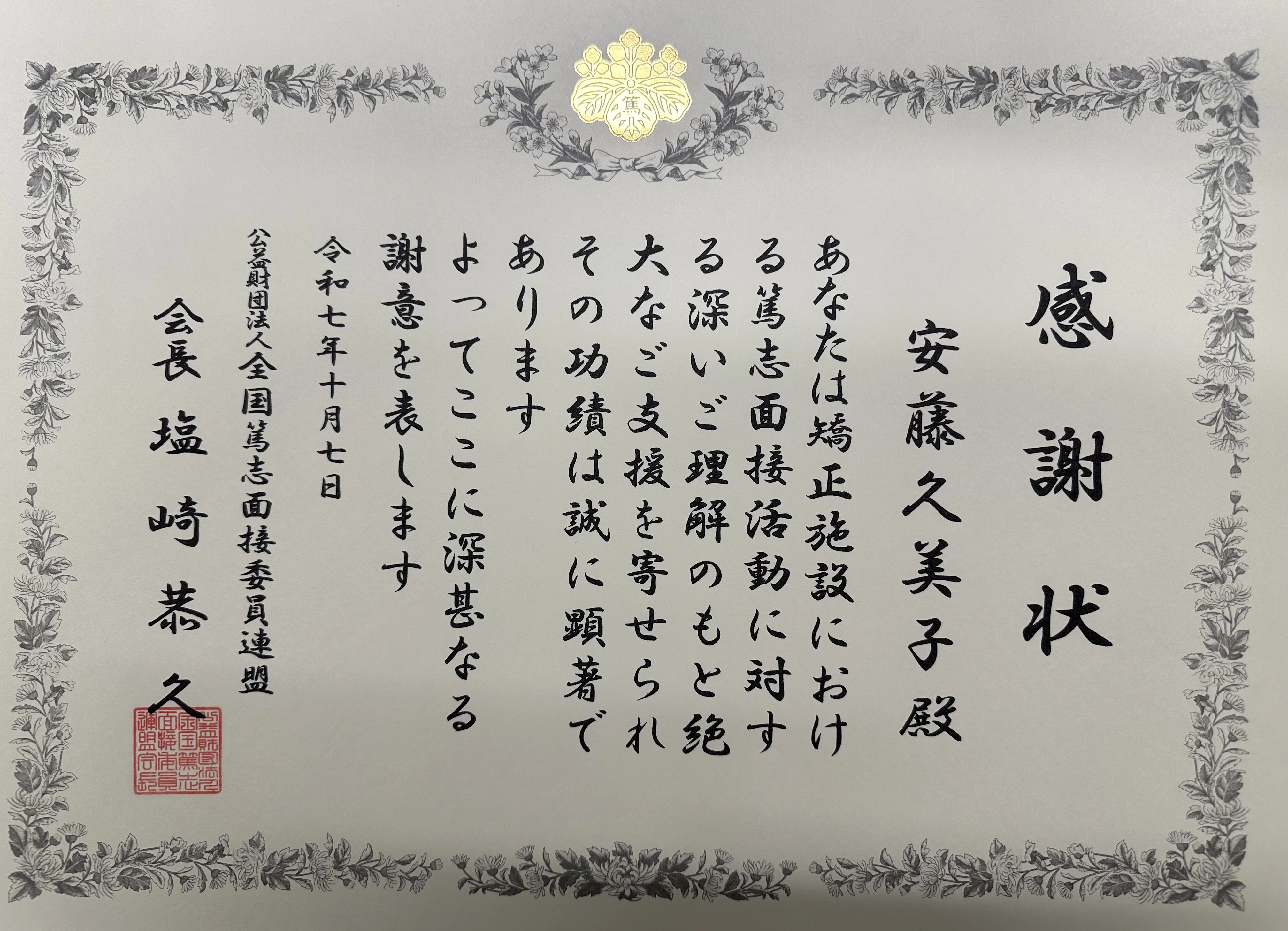 法務大臣感謝状