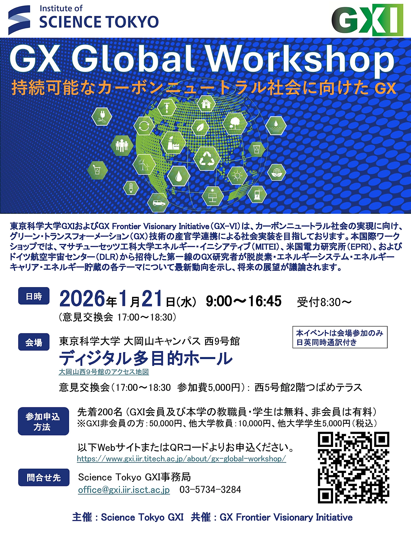 GX Global Workshop「持続可能なカーボンニュートラル社会に向けた GX」フライヤー表面