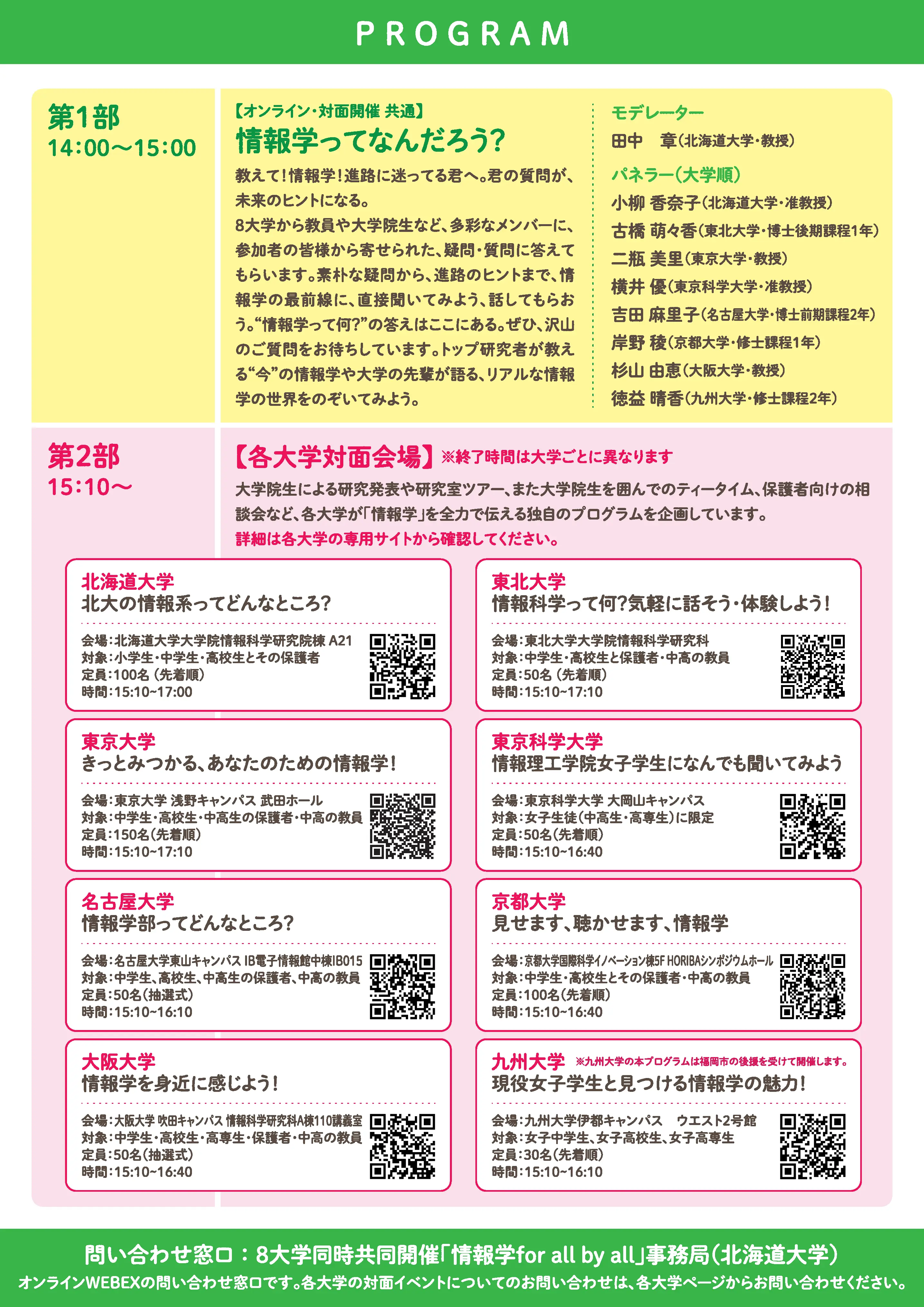 2026年度 8大学同時共同開催「情報学 for all by all」フライヤー 裏面