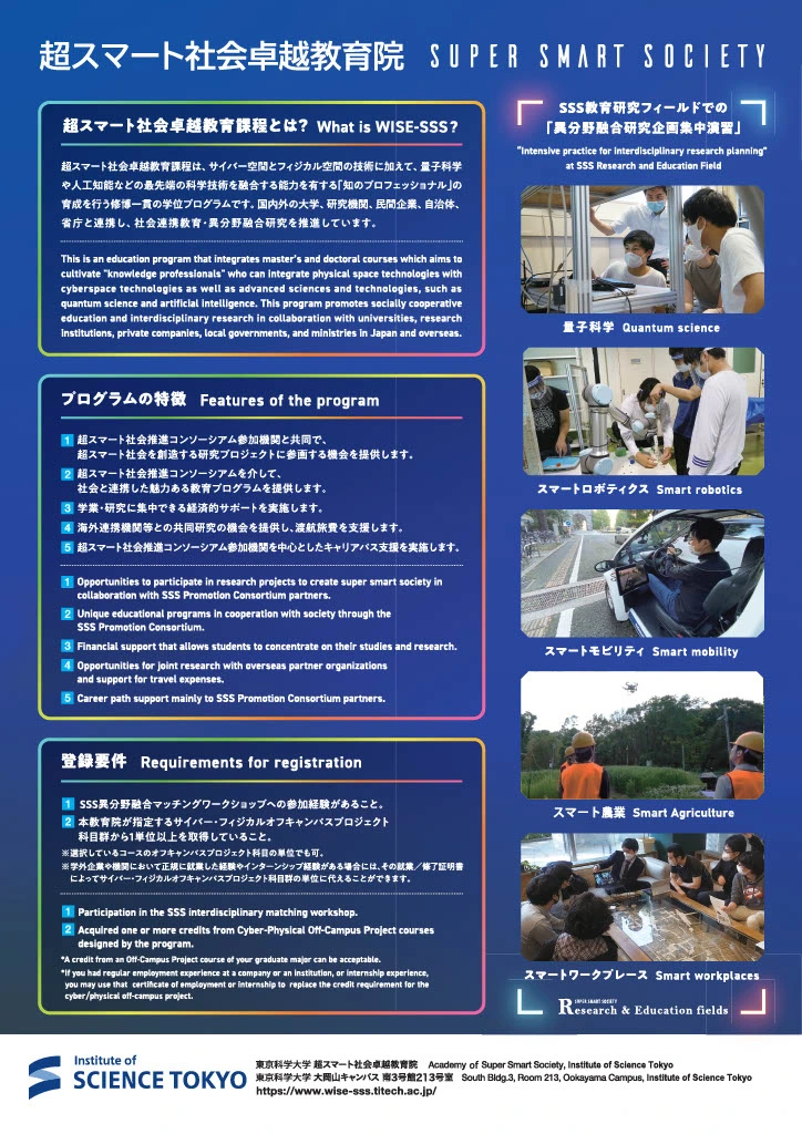 超スマート社会卓越教育課程学生募集説明会&SSS異分野融合マッチングワークショップ参加説明会(2024年度秋期)