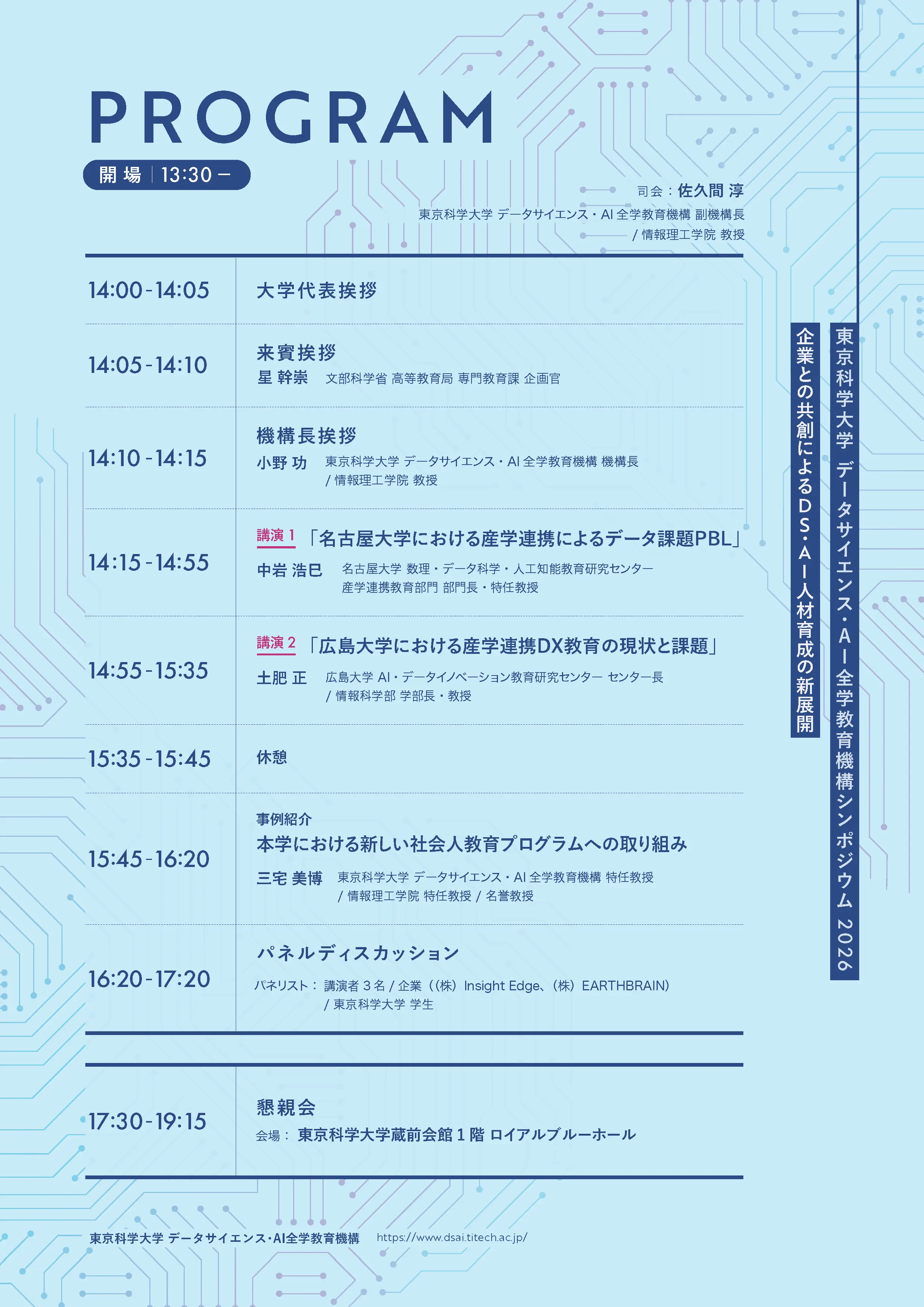 データサイエンス・AI全学教育機構 シンポジウム2026 チラシ裏