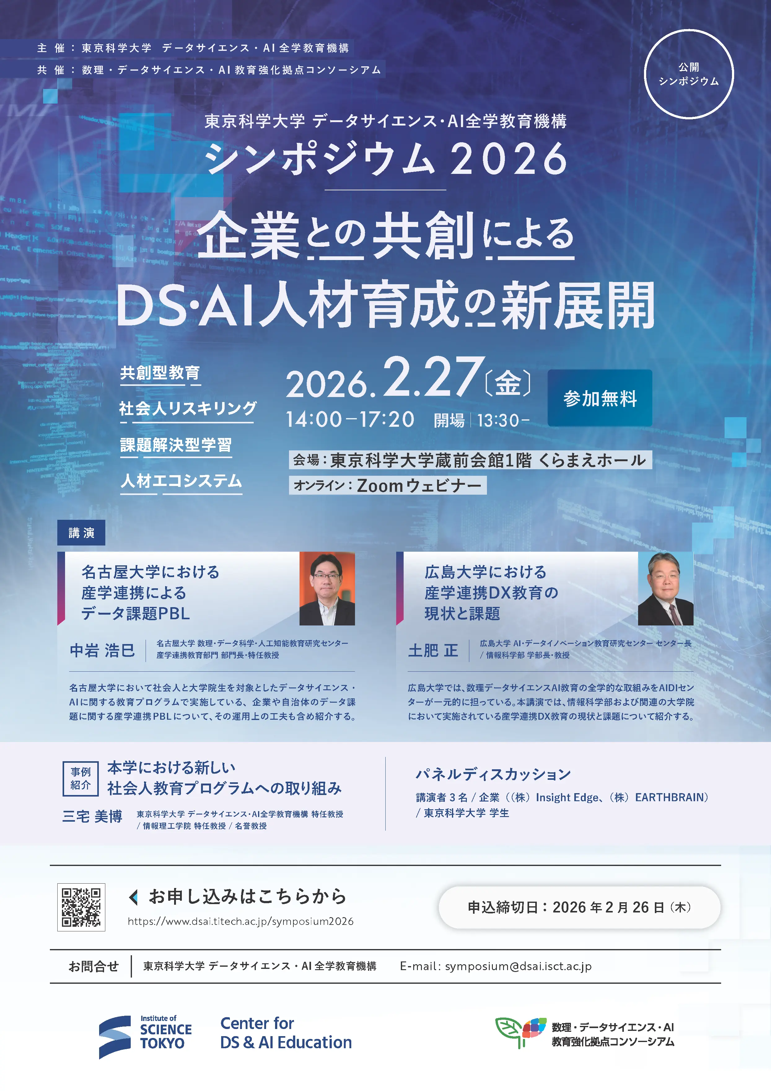 データサイエンス・AI全学教育機構 シンポジウム2026 チラシ表