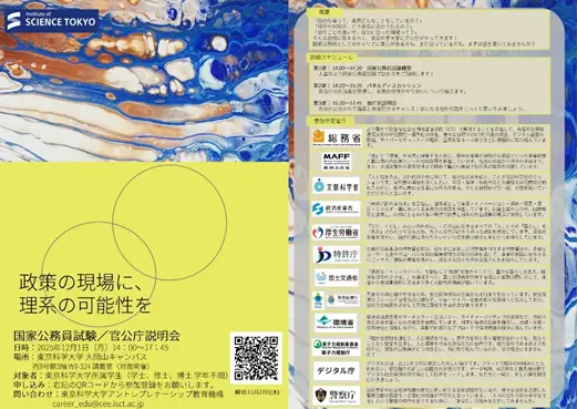 国家公務員試験/官公庁説明会」を大岡山キャンパスにおいて対面で開催