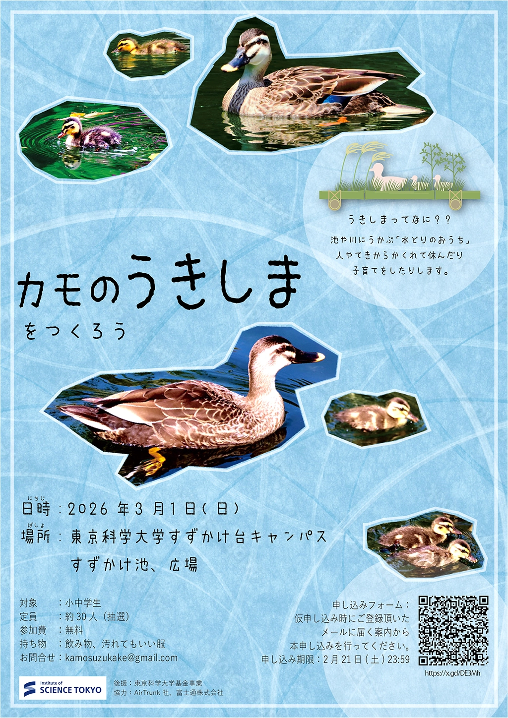 「カモのうきしまをつくろう」フライヤー