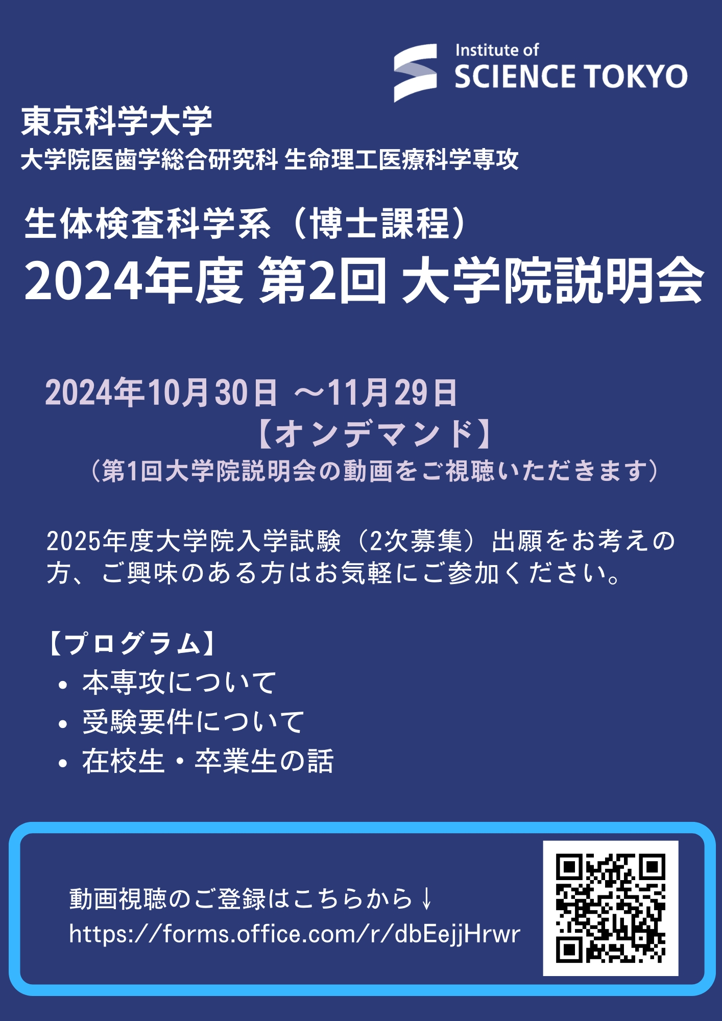 生体検査科学系(博士課程)2024年度 第2回大学院説明会