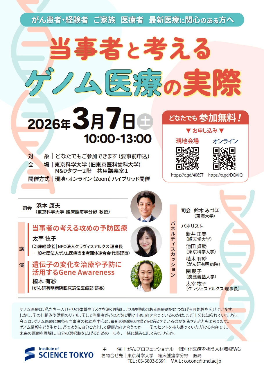 当事者と考えるゲノム医療の実際 フライヤー