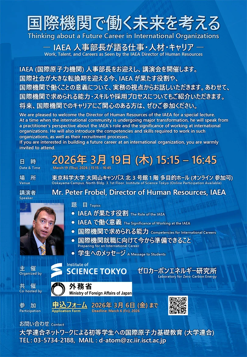 国際機関で働く未来を考える－IAEA人事部長が語る仕事・人材・キャリア－ フライヤー