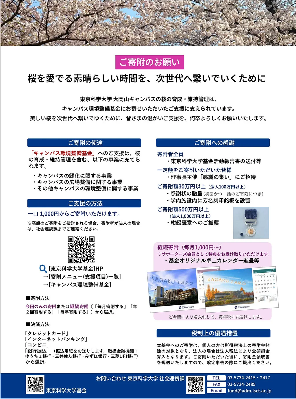 環境整備基金へのご寄附のお願い フライヤー