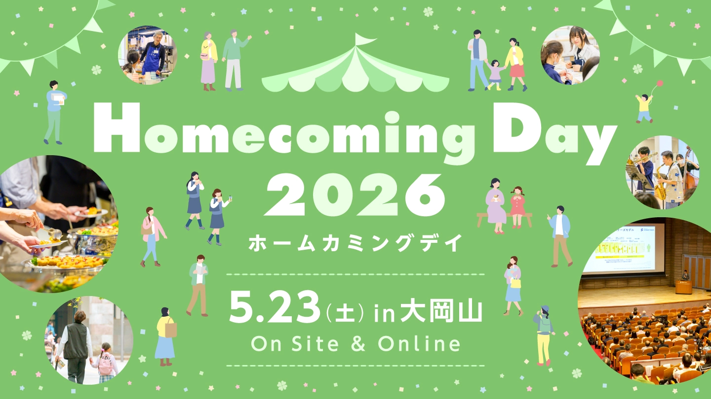 ホームカミングデイ2026 in 大岡山 メインビジュアル