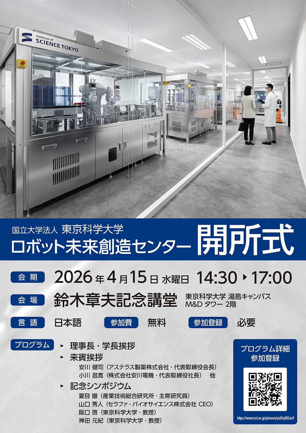 ロボット未来創造センター 開所式および記念シンポジウム フライヤー