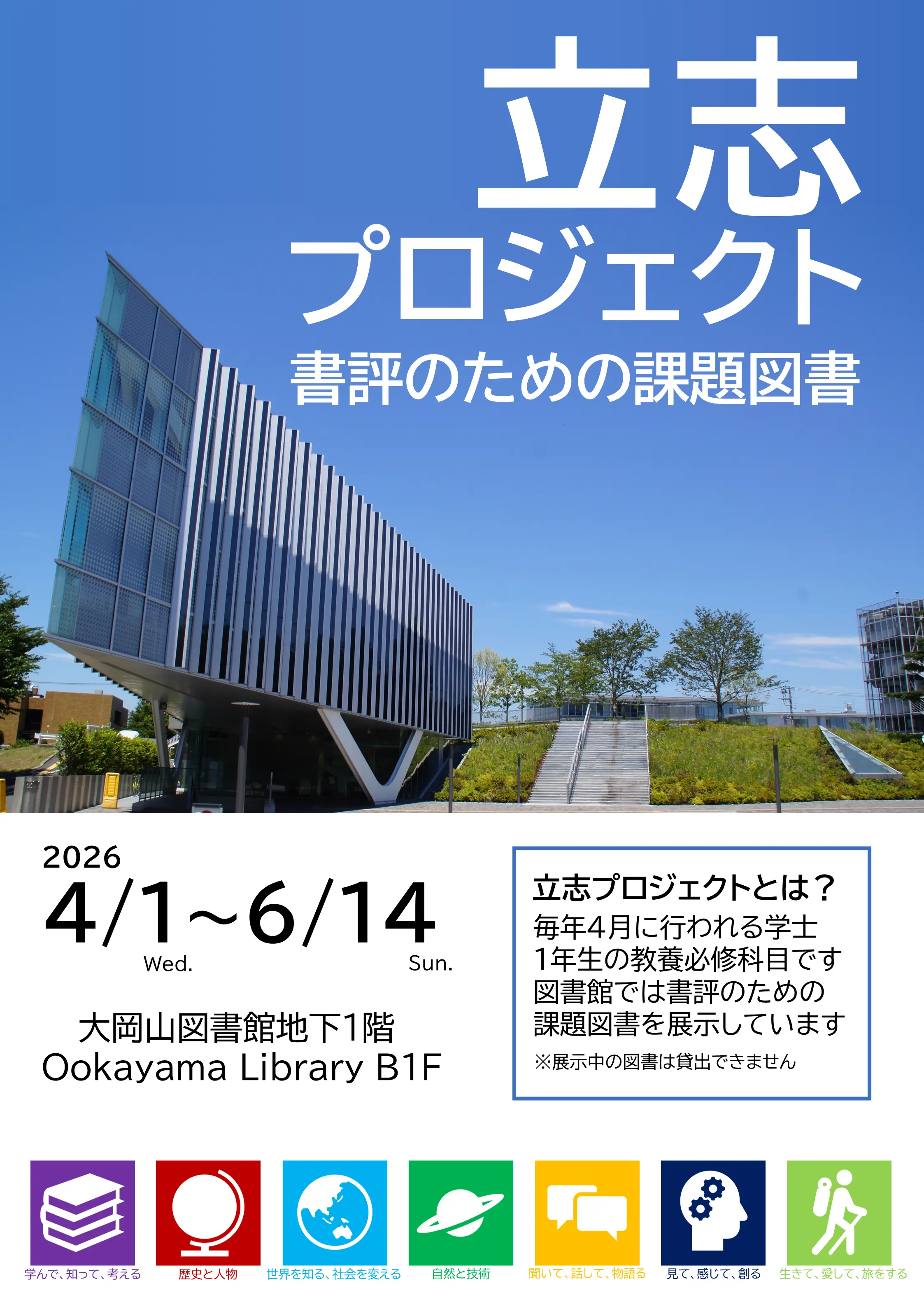 大岡山図書館】2026年度「『立志プロジェクト』書評のための課題図書