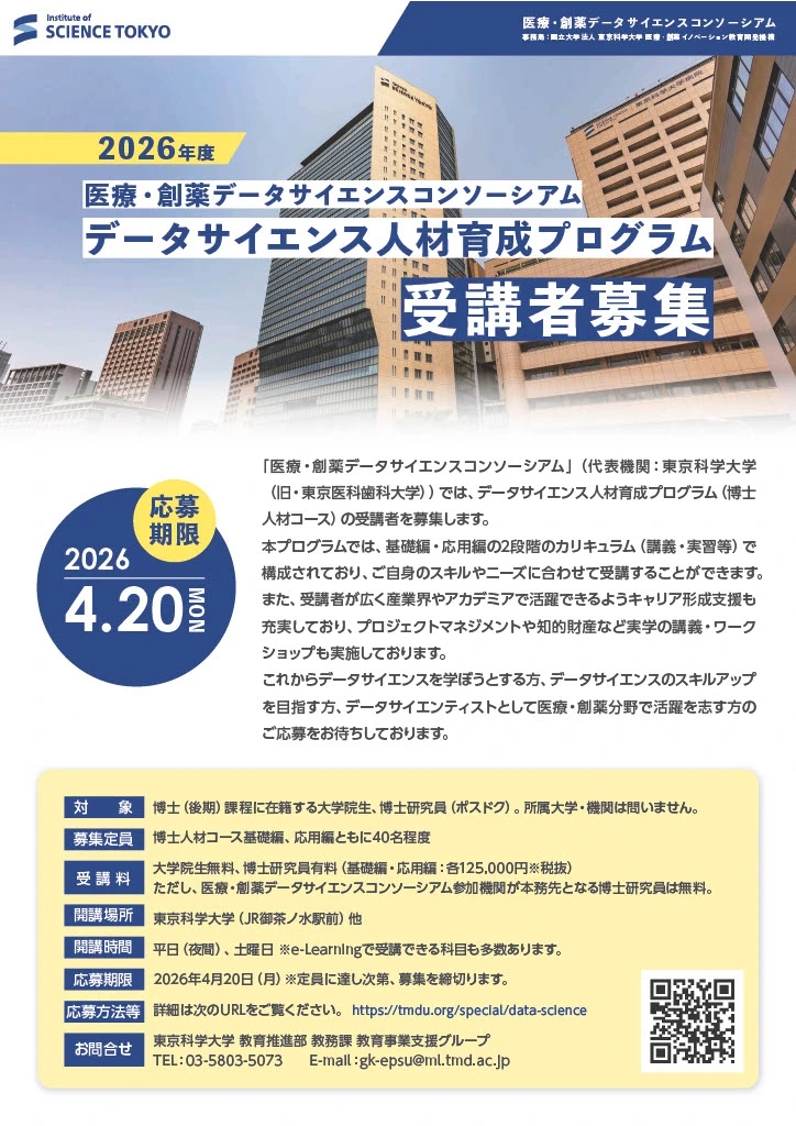 データサイエンス人材育成プログラム」受講者募集（博士人材コース）フライヤー