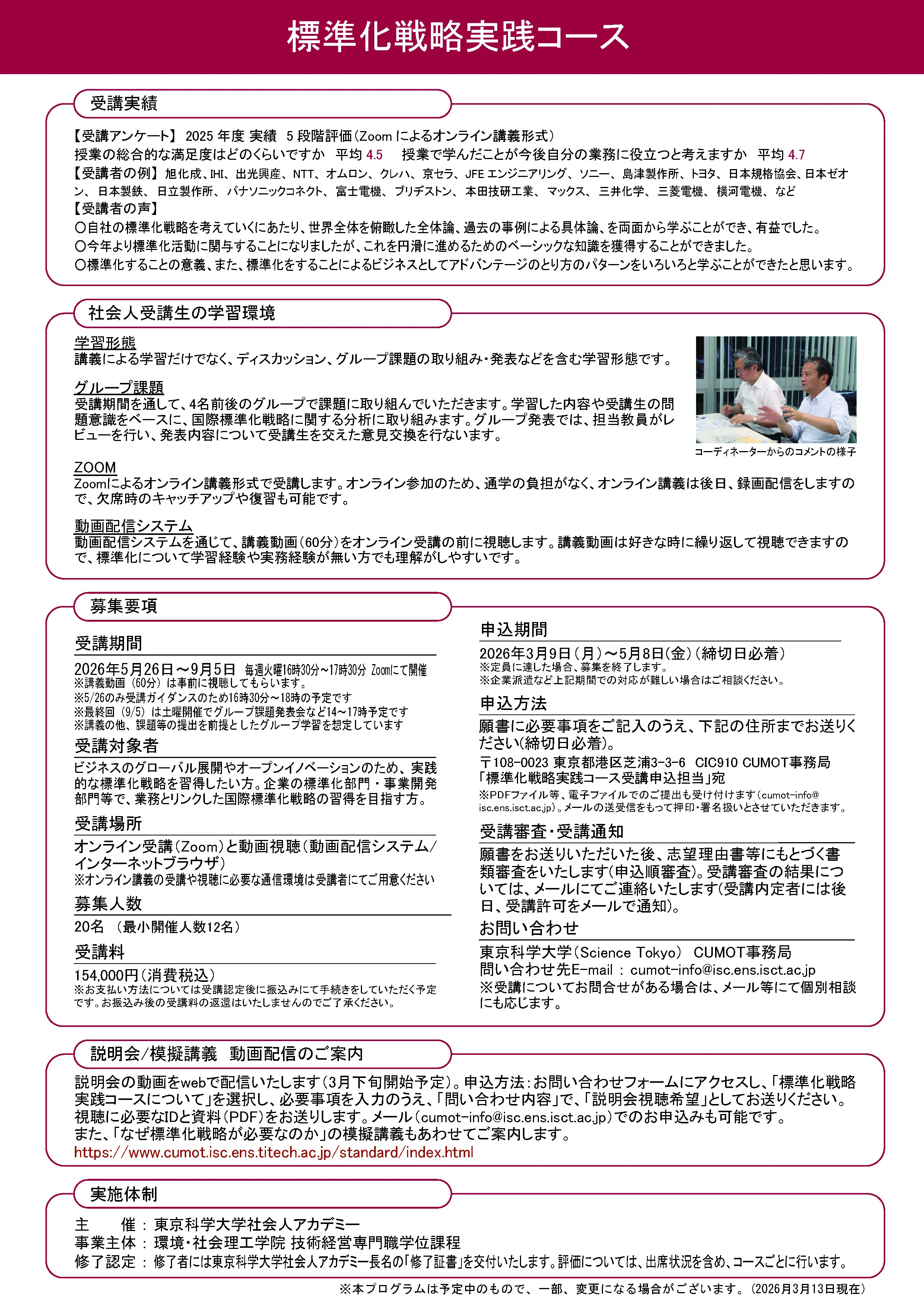 Science Tokyo（東京科学大学）キャリアアップMOT（CUMOT）標準化戦略実践コース 受講生募集のご案内（裏面）