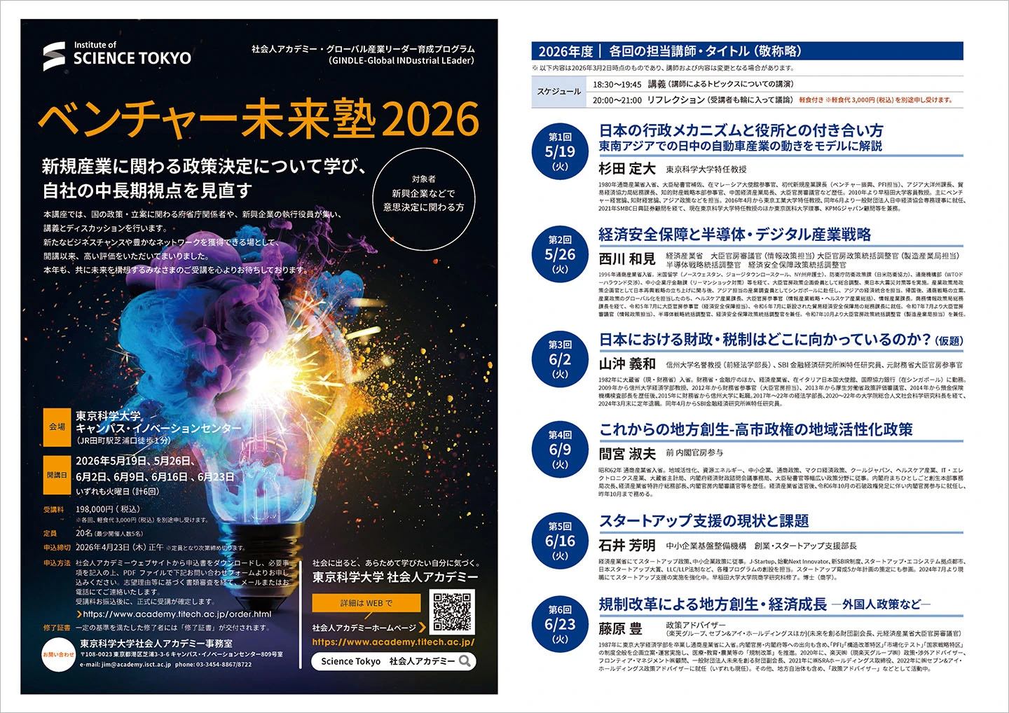 ベンチャー未来塾2026 フライヤー