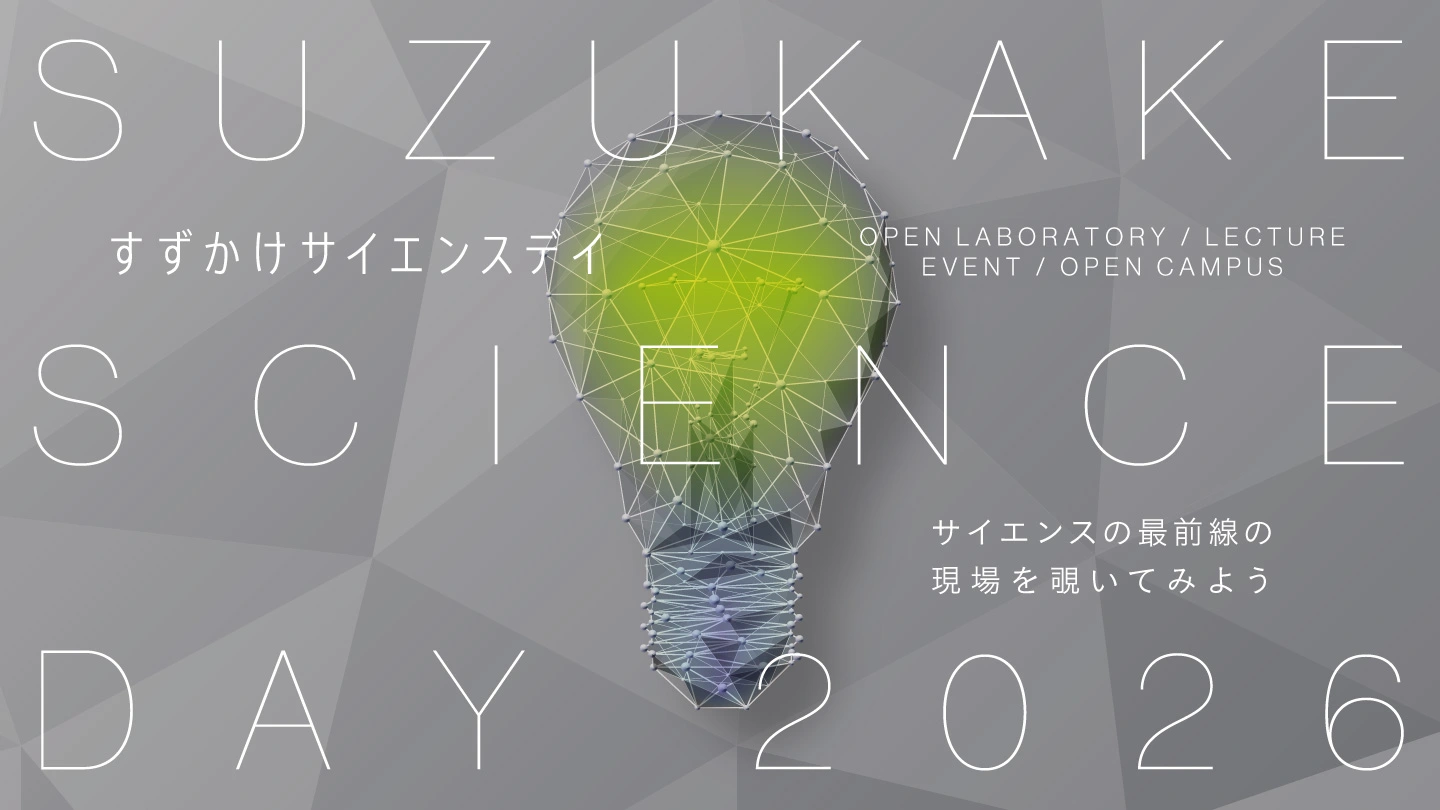 すずかけサイエンスデイ2026メインイメージ