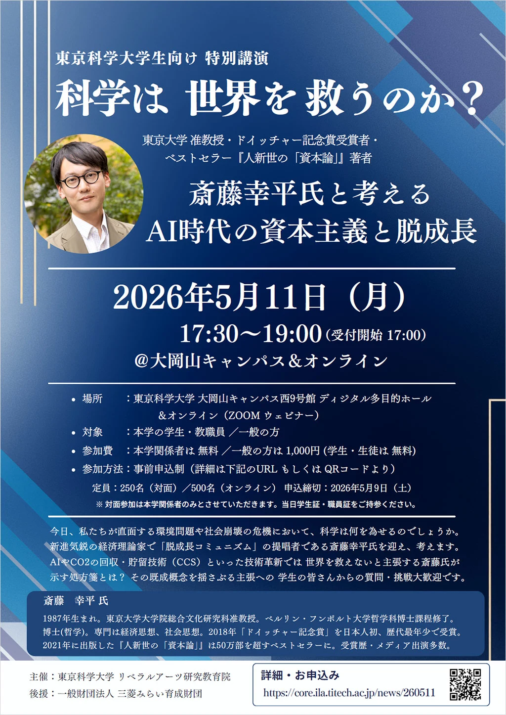 特別講演「科学は世界を救うのか？」フライヤー