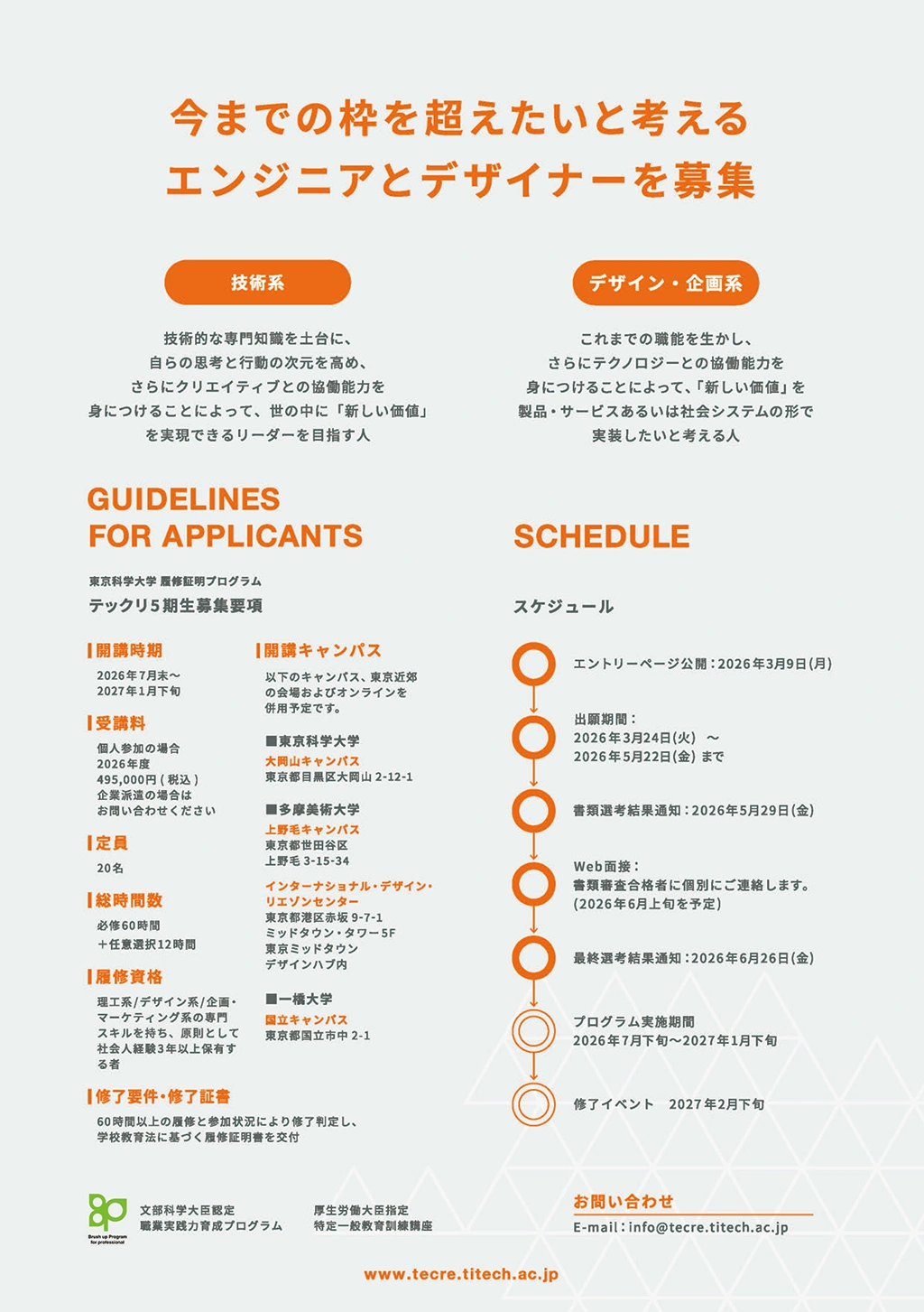 東京科学大学、多摩美術大学、一橋大学の3大学によるTechnology Creatives Program フライヤー