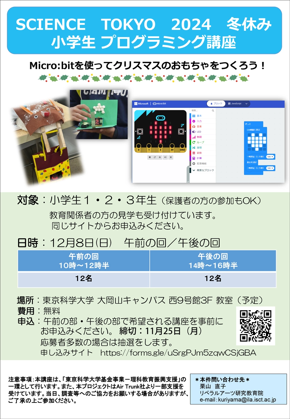 2024年冬の小学生プログラミング講座「マイクロビットを使ったクリスマスのおもちゃづくり」