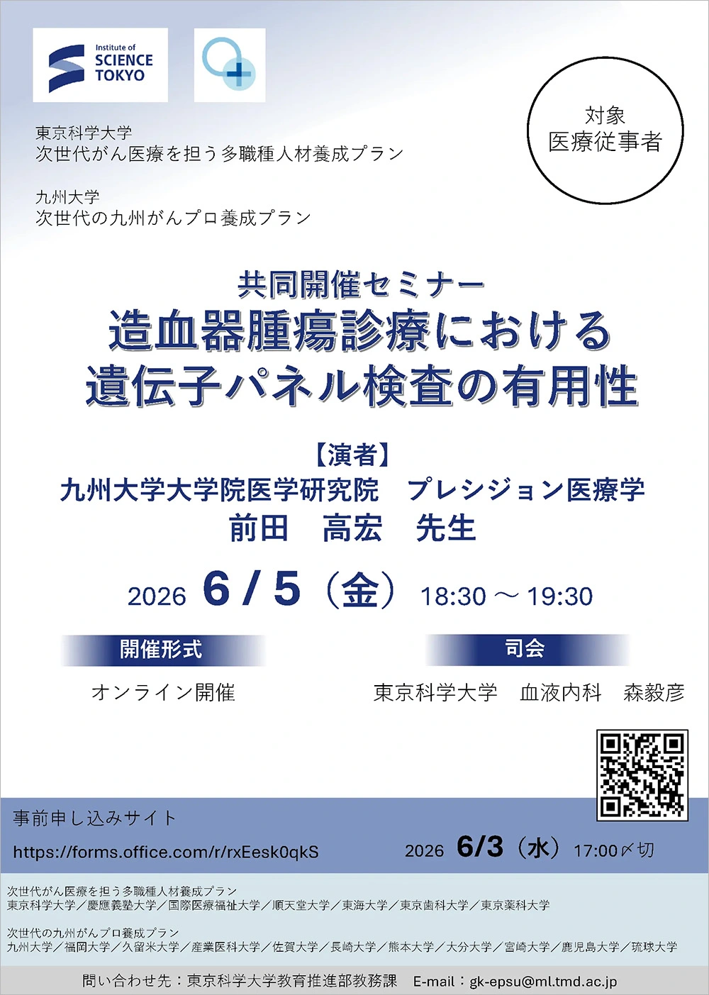 「造血器腫瘍診療における遺伝子パネル検査の有用性」セミナー フライヤー