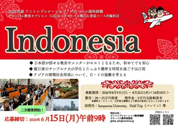 インドネシア二次募集ポスター
