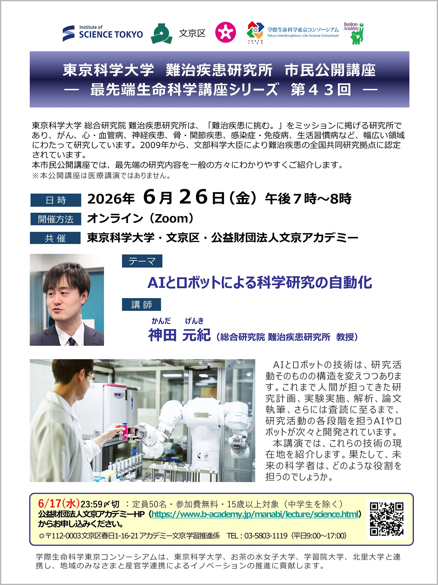 東京科学大学 総合研究院 難治疾患研究所 市民公開講座－最先端生命科学講座シリーズ－ 第43回 フライヤー